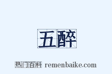 五醉是什么意思的图片